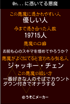 @n...の悪魔祓いメーカー結果