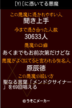 [Y}[の悪魔祓いメーカー結果