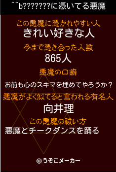 ^^b???????の悪魔祓いメーカー結果