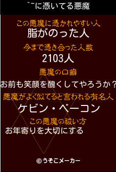 `~の悪魔祓いメーカー結果