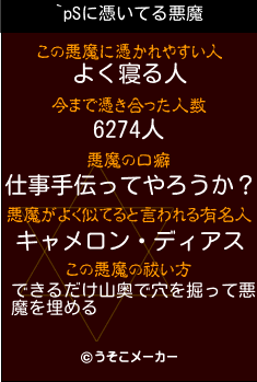 `pSの悪魔祓いメーカー結果