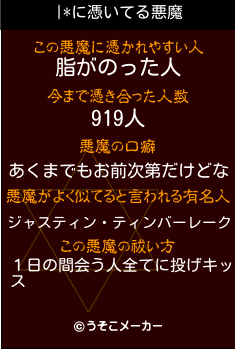 |*の悪魔祓いメーカー結果