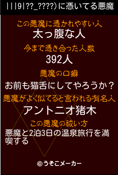 |||9|??_????)の悪魔祓いメーカー結果