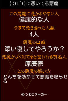 }(*L`*)の悪魔祓いメーカー結果