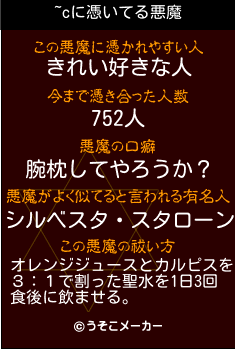 ~cの悪魔祓いメーカー結果