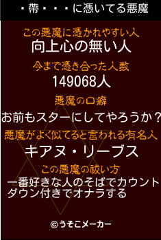 帶ͥの悪魔祓いメーカー結果