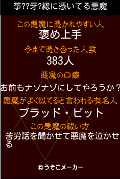 筝??牙?綛の悪魔祓いメーカー結果