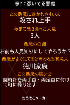 筝?の悪魔祓いメーカー結果