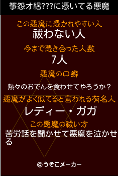 筝怨オ絽???の悪魔祓いメーカー結果