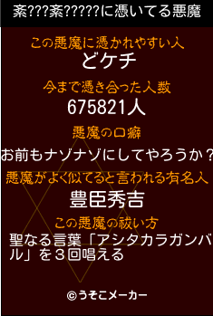 紊???紊?????の悪魔祓いメーカー結果