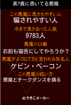 紊?貴の悪魔祓いメーカー結果