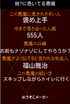 絖?の悪魔祓いメーカー結果