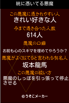 絖の悪魔祓いメーカー結果