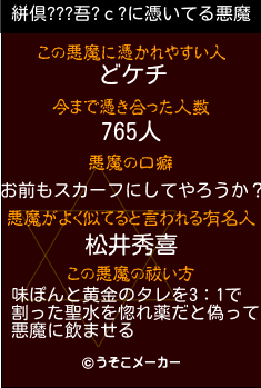 絣倶???吾?с?の悪魔祓いメーカー結果