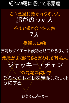 絽?JAW羂の悪魔祓いメーカー結果