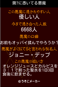 綮?の悪魔祓いメーカー結果