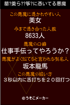 罌?羮ら??筝?の悪魔祓いメーカー結果