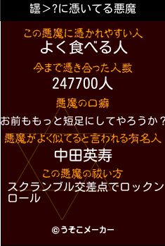 罎＞?の悪魔祓いメーカー結果