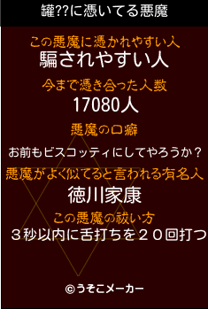 罐??の悪魔祓いメーカー結果