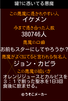 罐?の悪魔祓いメーカー結果