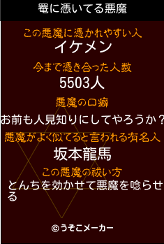 罨の悪魔祓いメーカー結果