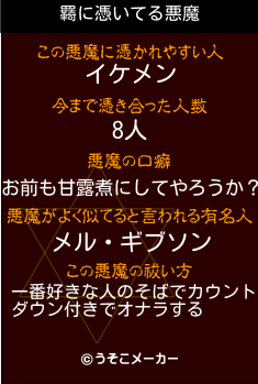 羇の悪魔祓いメーカー結果