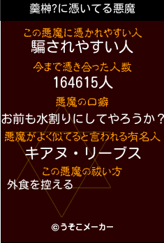 羹榊?の悪魔祓いメーカー結果