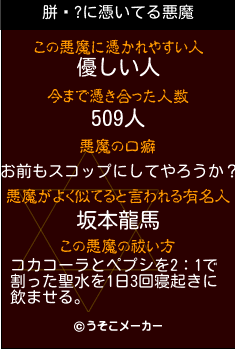 胼鎀?の悪魔祓いメーカー結果