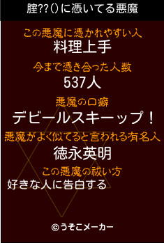 腟??()の悪魔祓いメーカー結果