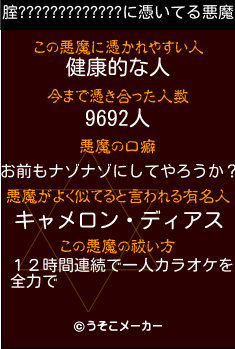 腟?????????????の悪魔祓いメーカー結果