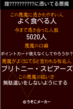 腟??????????の悪魔祓いメーカー結果