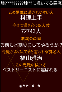 腟?????????腟??の悪魔祓いメーカー結果