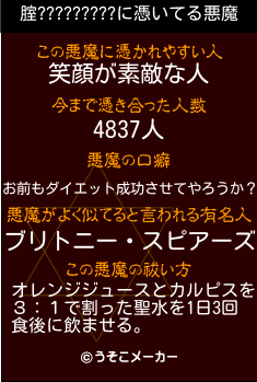 腟?????????の悪魔祓いメーカー結果