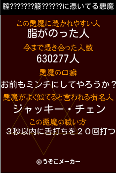 腟???????箙??????の悪魔祓いメーカー結果