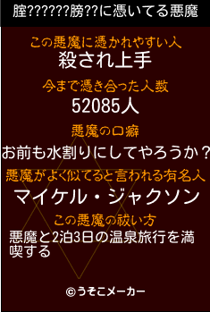 腟??????膀??の悪魔祓いメーカー結果