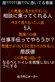 腟??????膈???の悪魔祓いメーカー結果