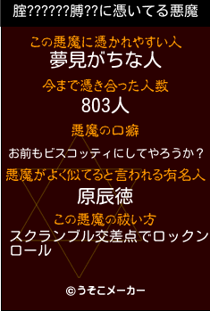 腟??????膊??の悪魔祓いメーカー結果