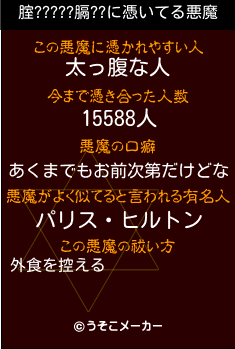 腟?????膈??の悪魔祓いメーカー結果