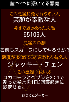 腟?????の悪魔祓いメーカー結果