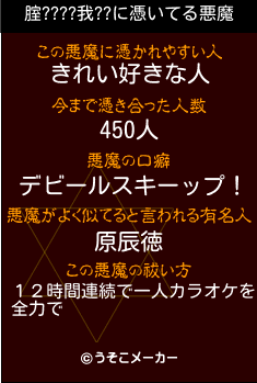 腟????我??の悪魔祓いメーカー結果