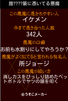 腟????篆の悪魔祓いメーカー結果