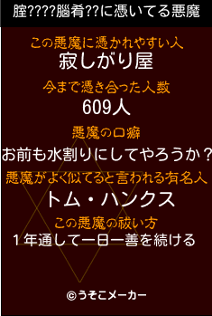 腟????腦肴??の悪魔祓いメーカー結果