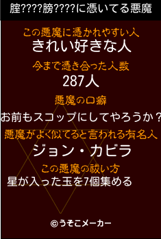 腟????膀????の悪魔祓いメーカー結果