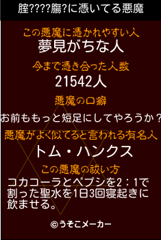 腟????膓?の悪魔祓いメーカー結果