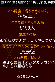 腟????膣??膣???の悪魔祓いメーカー結果