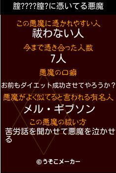 腟????膣?の悪魔祓いメーカー結果