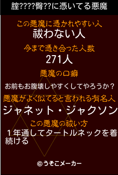 腟????臀??の悪魔祓いメーカー結果