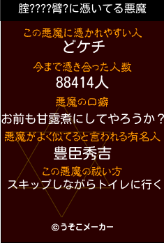 腟????臂?の悪魔祓いメーカー結果