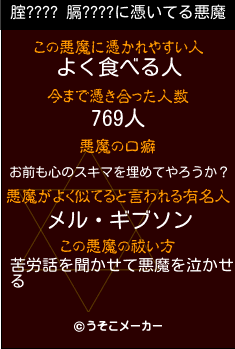 腟???? 膈????の悪魔祓いメーカー結果