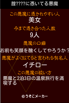 腟????の悪魔祓いメーカー結果